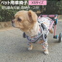 ◎製品名：2輪歩行器 ◎適応対象：犬猫兼用 ◎サイズ：XS ★★★商品説明★★★ ★★★ご注意★★★ ※本製品を使用して発生しうる、事故、損害、損傷、破損等、さらに二次的事故損害についても 弊社では一切の責任を負いかねます。 ※新品ですが、輸入品のため稀に汚れや傷等がある場合がございますが、ご了承下さい。 ※外観及び仕様は予告なく変更になる場合もございます。 ※モニターの発色により実際のものと色が異なる場合があります。 ※初期不良の場合、新品を交換することまたは返品が可能でございますので、お気軽にお問い合わせくださいませ。