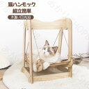 猫ハンモック ブランコ 猫ベッド キャットベッド ペットベッド ベット 木製 ねこ ネコ 日光浴 ペット お昼寝 耐久木の猫ベッド かわいい猫ベッド 猫ハンモック 小型犬 猫 組立簡単