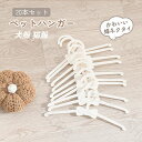 【うれしい20本セット】かわいいプラスチック製ペットハンガー 。こちらの プラスチック製 ペットハンガー は同じ形状で同じサイズの ハンガー 20本セットとなっております。統一感のある可愛い見た目や整頓された美しい収納を実現出来ます。 また...