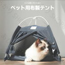 ペット用 室内テント 布製 軽量 ペット用テント ペットハウス キャットハウス キャットルーム ペットルーム いぬ ねこ ペット ティピーテント 屋内テント ペ...