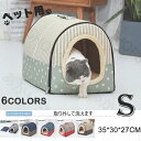 送料無料 犬 猫 PET HOUSE ペットハウス 猫用 ペットベッド 犬用 ハウス ペットハウス 春 秋 冬 取り外して洗えます 小型犬 犬小屋 室内用 おしゃれ