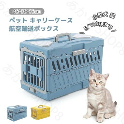 ペット キャリーケース 猫犬スーツケース 航空輸送ボックス 旅行犬小屋 ポータブル 猫ケージペット用品 輸送キャットドッグケージアウトボックス キャンピングキャリー　ペット旅行ケージ 小型犬 猫 2ドア SM 48*30*32cm 5/10kgまで