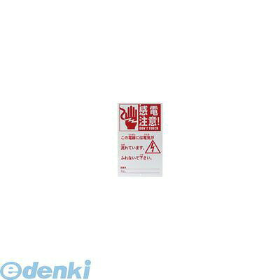 ●危険表示板　1枚●通電中であることを表示するものです。必ず設置してください