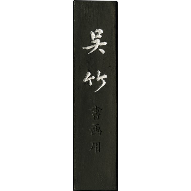 呉竹 AA8-30 墨信印呉竹　3．0 AA830