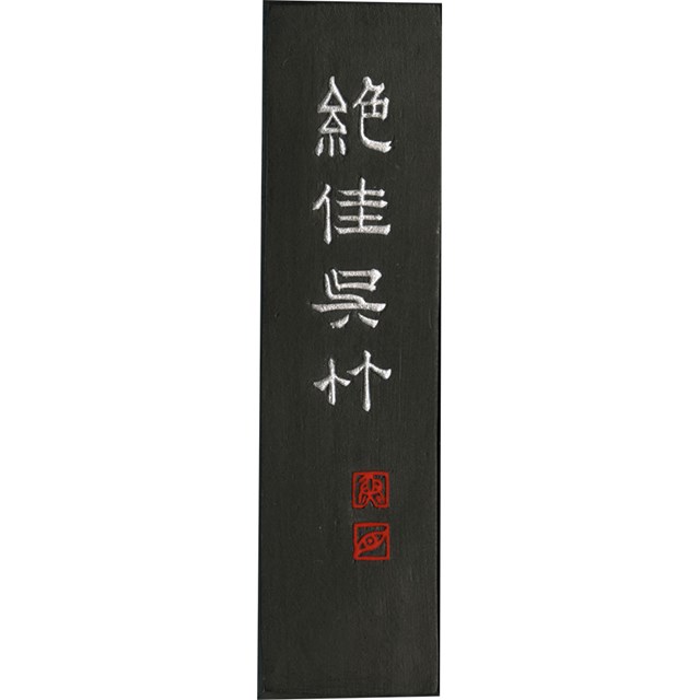 呉竹 AA9-20 墨絶佳呉竹　2．0 AA920