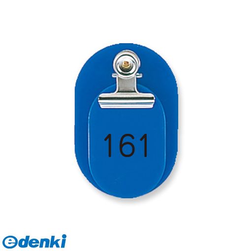 (LINEクーポン有)共栄プラスチック CT-1-151-B 親子番号札 小判型 青 CT1151B
