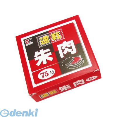 サンビー SS-NB75 速乾朱肉75号 SSNB75