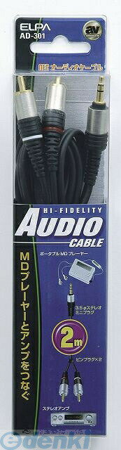 (LINEクーポン有)朝日電器 ELPA AD-301 3．5ステミニ−P2 2M AD301 オーディオケーブル 繋ぐ コード 部品 接続 MDプレイヤー アンプ エルパ 金メッキ 音楽 再生