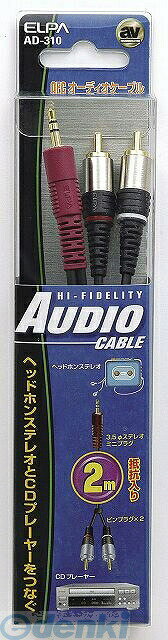 (LINEクーポン有)朝日電器 ELPA AD-310 3．5ステミニ−P2 2M AD310 オーディオケーブル 抵抗入 コード CDプレイヤー ヘッドフォンステレオ 接続 金メッキ 繋ぐ 部品