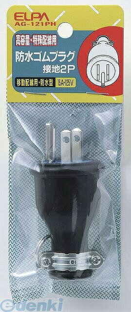 Other - (LINEクーポン有)朝日電器 ELPA AG-121PH ボウスイゴムプラグS2P15A AG121PH エルパ バス用プラグ