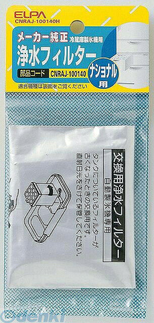 (LINEクーポン有)朝日電器 ELPA CNRAJ-100140H レイゾウコフィルター P CNRAJ100140H エルパ 冷蔵庫浄水フィルター 冷蔵庫フィルター パナソニック用冷蔵庫製氷機浄水フィルター