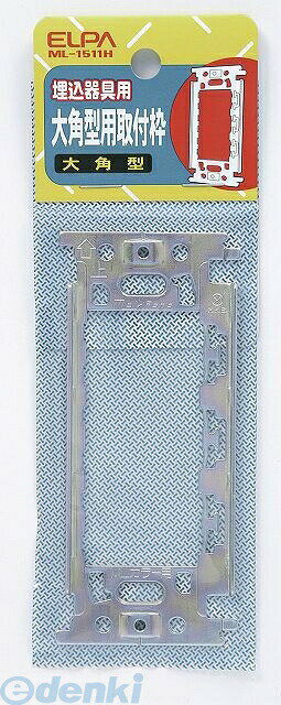 朝日電器 ELPA ML1511H ダイカクトリツケワク ML1511HYep_100 大角形用取付 ...