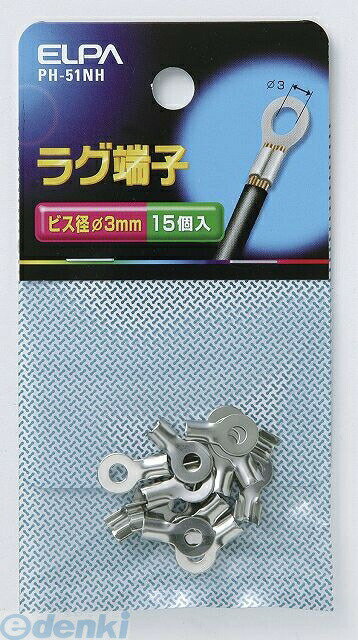 朝日電器 ELPA PH-51NH ラグ 3MM PH51NH エルパ 便利グッズ ラグ端子