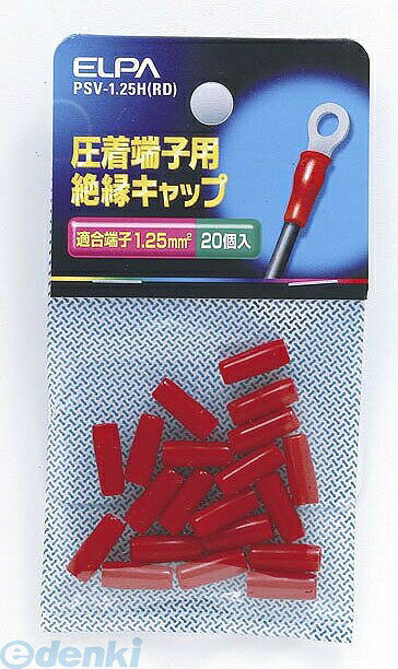 (LINEクーポン有)朝日電器 ELPA PSV-1.25H-RD ゼツエンタンシキャップ PSV1.25HRDYep_100 絶縁端子キャップ 配線部材 レッド 圧着端子用絶縁キャップ 配線資材