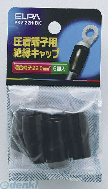 (LINEクーポン有)朝日電器 ELPA PSV-22H-BK ゼツエンタンシキャップ PSV22HBKYep_100 絶縁端子キャップ 配線部材 ブラック 配線資材