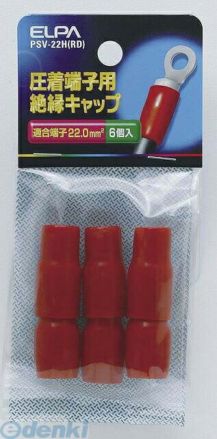 (LINEクーポン有)朝日電器 ELPA PSV-22H-RD ゼツエンタンシキャップ PSV22HRDYep_100 絶縁端子キャップ 配線部材 レッド 配線資材