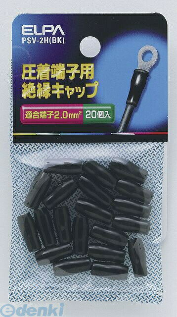 (LINEクーポン有)朝日電器 ELPA PSV-2H-BK ゼツエンタンシキャップ PSV2HBKYep_100 絶縁端子キャップ ブラック エルパ 圧着端子用絶縁キャップ 配線部材 配線資材