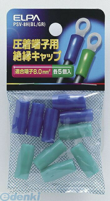 (LINEクーポン有)朝日電器 ELPA PSV-8H-BL/GR ゼツエンタンシキャップ PSV8HBLGRYep_100 絶縁端子キャップ グリーン 配線部材 ブルー 圧着端子用絶縁キャップ