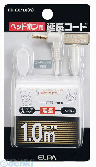 (LINEクーポン有)朝日電器 ELPA RD-EX/1.0-W ヘッドホンヨウエンチョウコード RDEX1.0W ヘッドホン用延..