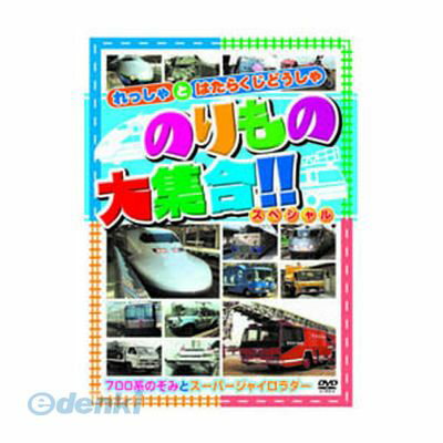 (LINEクーポン有)【個数：1個】 直送 代引不可・同梱不可 ABX-201 のりもの大集合【700系のぞみ他】 DVD ARC 邦画