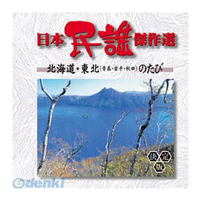 (LINEクーポン有)【個数：1個】 直送 代引不可・同梱不可 AJ-1101 オムニバス 日本民謡傑作選 北海道・東北のたび CD ARC 歌詞カード付 AJシリーズ 日本の民謡