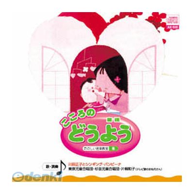 【個数：1個】 直送 代引不可・同梱不可 AX-505 オムニバス こころの どうよう CD ARC インディペンデ..