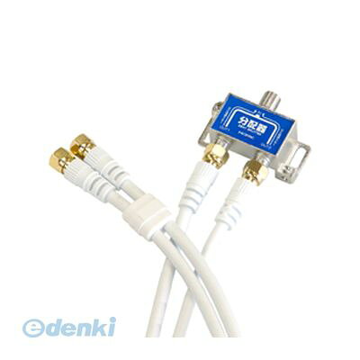 【商品説明】【分配器仕様】●入出力周波数:5〜2600(MHz)●インピーダンス:75Ω【ケーブル仕様】●ケーブル規格:S-4C-FB●コネクタ規格:F型●コネクタ形状:両側ストレート/ネジ式(両端子金メッキ仕様)●インピーダンス:75Ω●ケーブル長:1m●色:ホワイト●BOXパッケージ(PET)●保証期間:1年間●生産国:中国