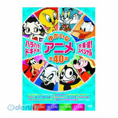 (LINEクーポン有)【個数：1個】 直送 代引不可・同梱不可 MOK-006 ハラハラドキドキゆかいなアニメ大集結！スペシャル DVD アネック ARC afb