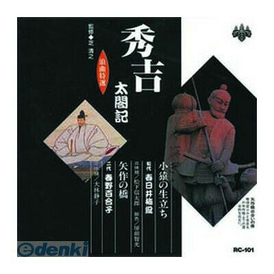 【個数：1個】 直送 代引不可・同梱不可 RC-101 春日井梅鶯【初代】／春野百合子【四代目】 浪曲特選 秀吉太閤記 小猿の生い立ち・矢作の橋 CD ARC
