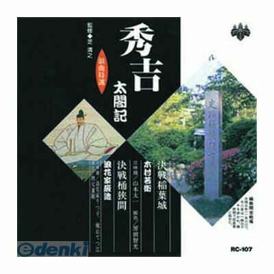 【個数：1個】 直送 代引不可・同梱不可 RC-107 木村若衛／浪花家辰造 浪曲特選 秀吉太閤記 決戦稲葉城..