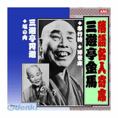 【個数：1個】 直送 代引不可・同梱不可 RX-315 三遊亭金馬／三遊亭圓遊 三遊亭金馬・三遊亭圓遊 CD 落語名人寄席 ARC インディペンデントレーベル