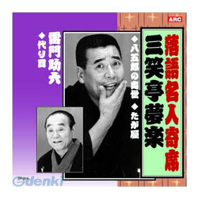 (LINEクーポン有)【個数：1個】 直送 代引不可・同梱不可 RX-324 三笑亭夢楽／雷門助六 三笑亭夢楽・雷門助六 CD ARC 落語名人寄席 afb