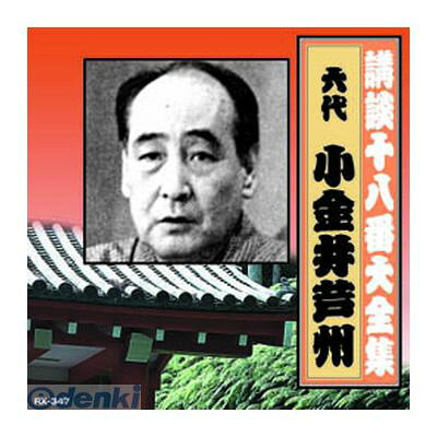 (LINEクーポン有)【個数：1個】 直送 代引不可・同梱不可 RX-347 小金井芦州【六代目】 講談十八番大全集 国定忠治伝【一】 CD ARC