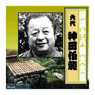 (LINEクーポン有)【個数：1個】 直送 代引不可・同梱不可 RX-348 神田伯龍【六代目】 講談十八番大全集 河内山宗俊 質屋の巻 CD ARC