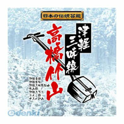 【個数：1個】 直送 代引不可 同梱不可 RX-381 高橋竹山 津軽三味線〜高橋竹山 CD