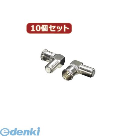 【個数：1個】 F-LX10 直送 代引不可・同梱不可 変換名人 【10個セット】 アンテナ FプラグL型変換アダプタFLX10