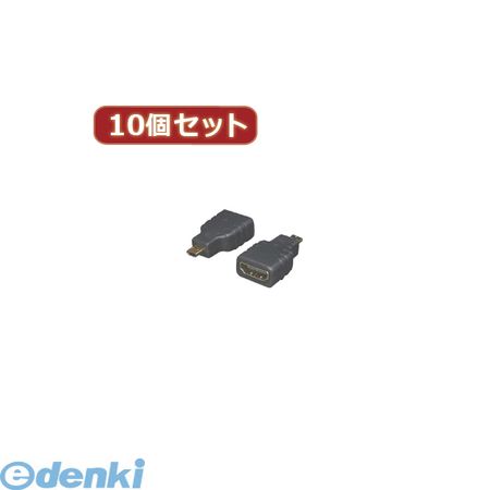 【個数：1個】 HDMIB-MCHDAGX10 直送 代引不可・同梱不可 変換名人 【10個セット】 HDMI【メス】→micro HDMI【オス】HDMIBMCHDAGX10