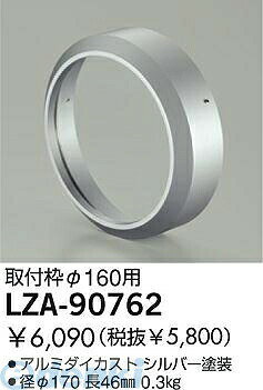 Effective Lights - (LINEクーポン有)大光電機 DAIKO LZA-90762 LED部品 LZA90762 取付枠 照明部材ハイパワースポット用 自動点灯無し