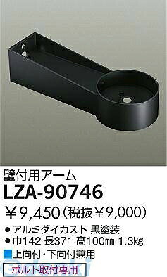 (LINEクーポン有)大光電機 DAIKO LZA-90746 LED部品 LZA90746 アーム 大光電機壁付...