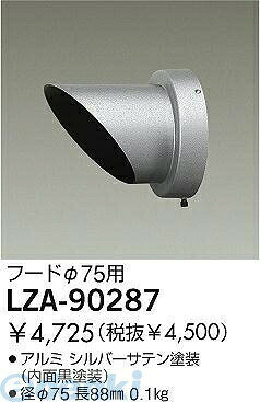 (LINEクーポン有)大光電機 DAIKO LZA-90287 LED部品 LZA90287 フード 照明部材スポ...