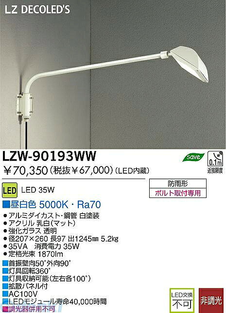 大光電機メーカーお問い合わせ：0570-003-937【商品説明】LED 27W 昼白色 5000K径207×260 長97 高431 出1245mm●首振壁向50°外向90°●灯具回転360°●灯具収納可能（左右各100°）●拡散パネル付●AC100V●調光器併用不可Ra70LED 27W 昼白色 5000Kアルミダイカスト・鋼管 白塗装アクリル 乳白（マット）強化ガラス 透明●LED内蔵