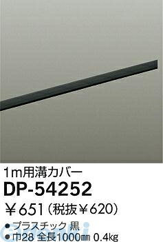 (LINEクーポン有)大光電機 DAIKO DP-54252 カバー DP54252