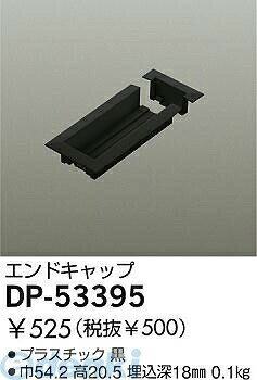 (LINEクーポン有)大光電機 DAIKO DP-53395 エンドキャップ DP53395 LUMILINE直付専用型用パーツ 直付専用型エンドキャップ用カバー