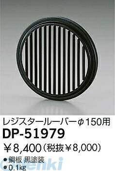 大光電機 DAIKO DP-51979 ルーバー DP51979 ガード用レジスタールーバー