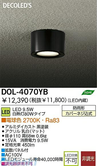 大光電機 DAIKO DOL-4070YB LED屋外シーリングダウンライ DOL4070YB