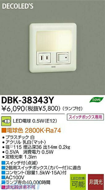 大光電機 DAIKO DBK-38343Y LED足元灯 DBK38343Y 電球色 スイッチボックス専用 大光電機LED足元灯 フットライト ブラケット