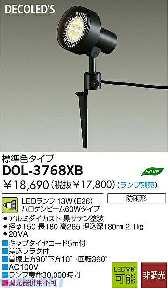 大光電機 DAIKO DOL-3768XB LED屋外スパイクライト DOL3768XB LEDビームランプ