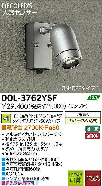 大光電機メーカーお問い合わせ：0570-003-937【商品説明】大光電機　DOL-3762YSF　LED屋外スポットライト