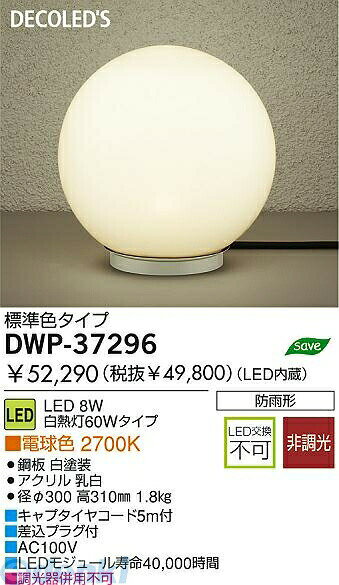 Other - (LINEクーポン有)大光電機 DAIKO DWP-37296 LED屋外スタンド DWP37296 大光電機LED屋外スタンド ガーデンライト