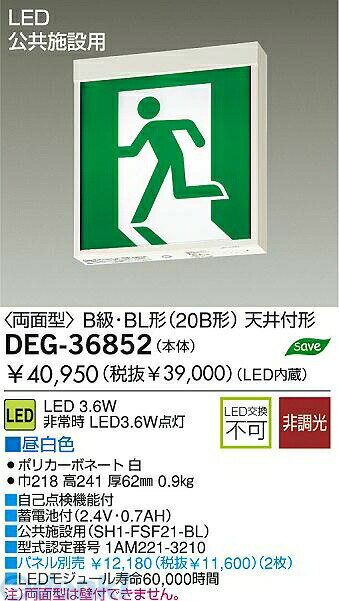 (LINEクーポン有)大光電機 DAIKO DEG-36852 LED防災照明 DEG36852 誘導灯 両面型 大光電機LED誘導灯 天井付専用形